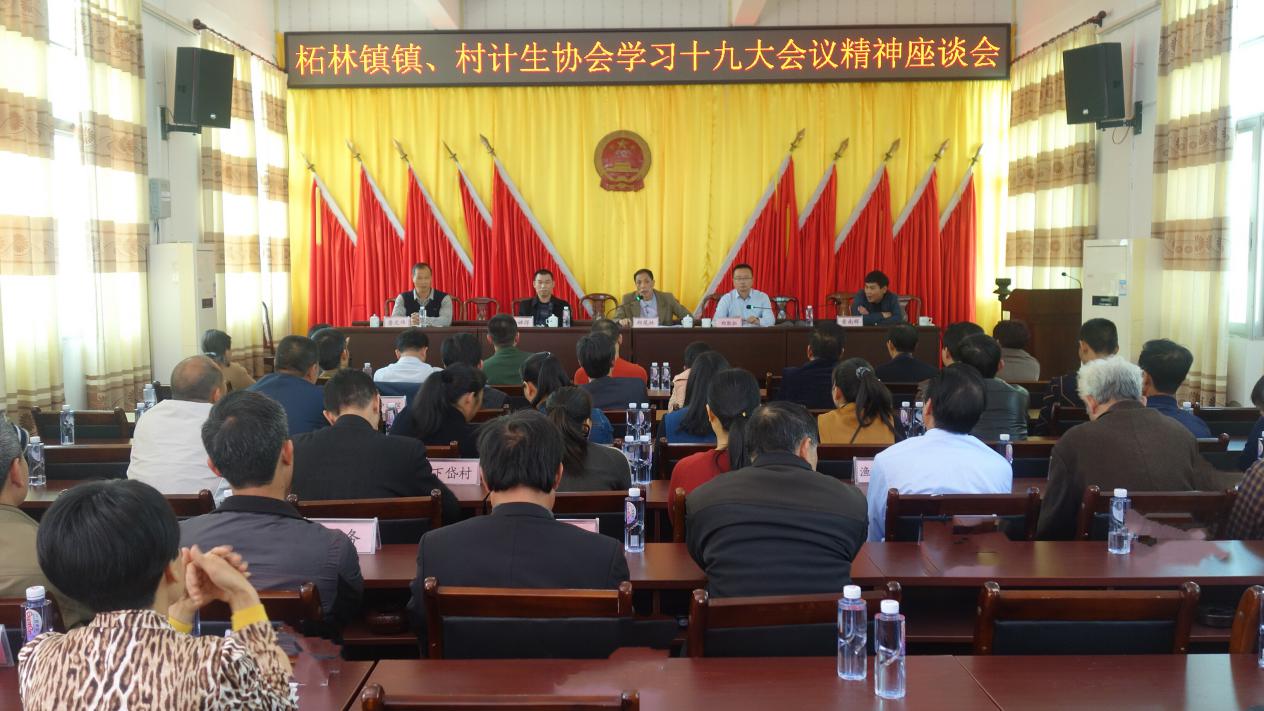 3月26日,潮州市饶平县柘林镇计生协召开学习贯彻党的十九大精神