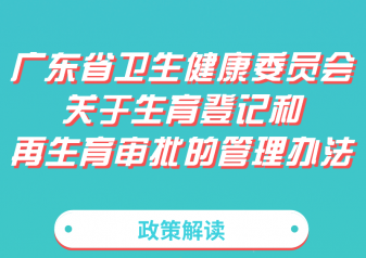 一图解读《广东省卫生健康委员会关于生育登记和再生育审批的管理办法》