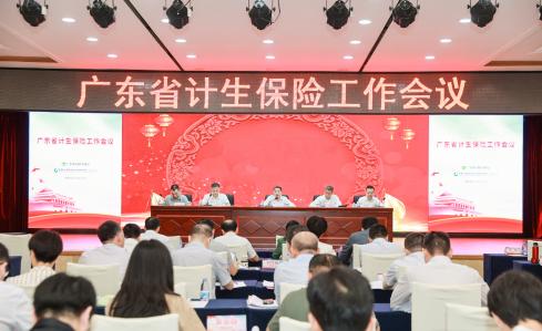 全省计生保险工作会议在广州市召开