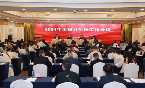 2024年全省计生协工作会议在广州召开